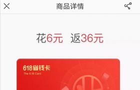 网易严选618出省钱卡了，花6元返36元！